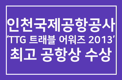 인천국제공항공사(사장 정창수), ‘TTG 트래블 어워즈 2013’ 아태지역 최고 공항상 수상