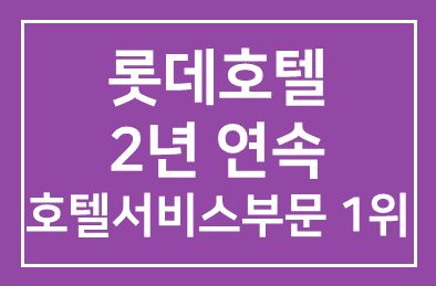 롯데호텔(대표 송용덕), 2년 연속 호텔서비스부문 1위