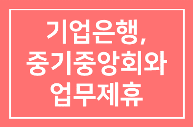 기업은행(행장 조준희), 중기중앙회와 노란우산공제 업무제휴