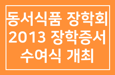 동서식품(감사 김학수)장학회, 2013 장학증서 수여식 개최