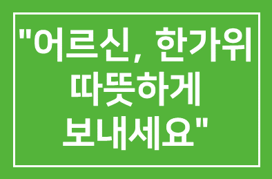 재능교육(대표 양병무), “어르신, 한가위 따뜻하게 보내세요”