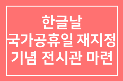 인천국제공항공사(사장 정창수), 한글날 국가공휴일 재지정 기념 전시관 마련
