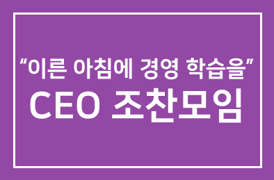 “이른 아침에 경영 학습을” CEO 조찬모임