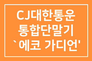 CJ대한통운, 통합단말기 `에코 가디언’ 개발
