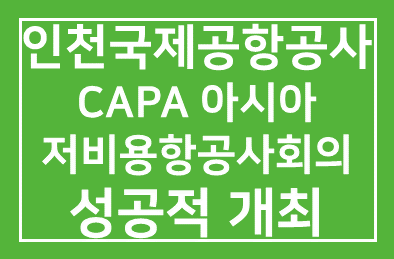 인천국제공항공사(사장 정창수), CAPA 아시아 저비용항공사회의 성공적 개최