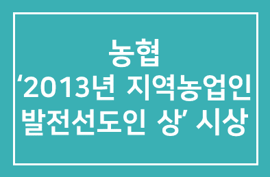 농협, ‘2013년 지역농업인 발전선도인 상’ 시상
