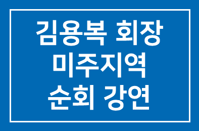 김용복((주)영동농장 명예회장), 미주지역 교포상대 순회 강연