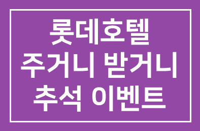롯데호텔(대표이사 송용덕), 주거니 받거니 추석 이벤트
