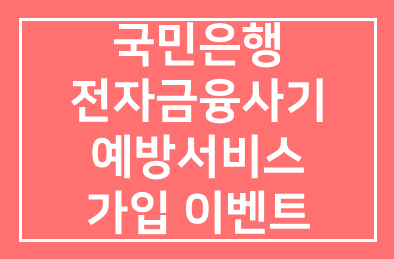 국민은행(행장 이건호), 전자금융사기 예방서비스 가입 이벤트