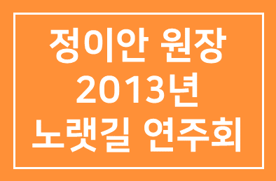 정이안 원장(정이안 한의원 원장), 2013년 노랫길 연주회