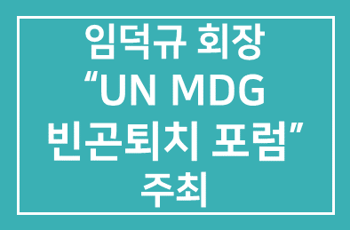 임덕규 (월간 Diplomacy 회장), 반기문 UN 사무총장을 초청 “UN MDG 빈곤퇴치 포럼