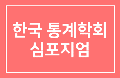 사랑방/ 한국통계학회 심포지엄 外