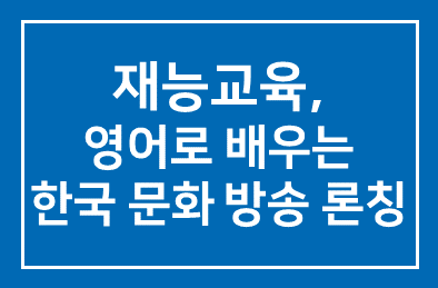 재능교육(대표 양병무), 한국문화를 영어로 배우는 리스닝 방송 론칭