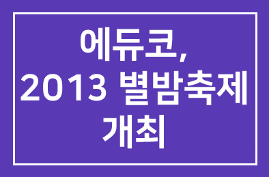에듀코(대표이사 김영철), 2013 별밤축제 개최