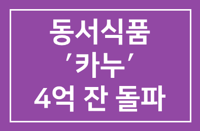 동서식품(감사 김학수), 쿨~한 카페 ′카누′ 4억 잔 돌파