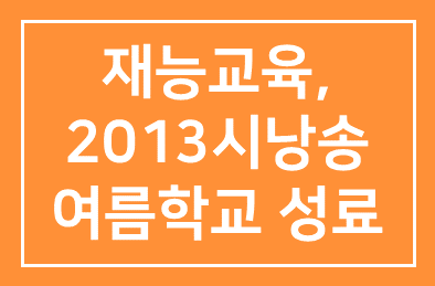 재능교육(대표 양병무), 2013 시낭송여름학교 성료