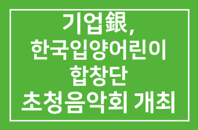 기업銀(행장 조준희), 한국입양어린이 합창단 초청음악회 개최