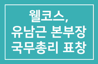 웰코스(회장 김상회), 유남근 본부장 국무총리 표창 영예