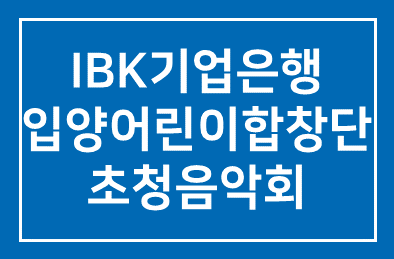 IBK기업은행(은행장 조준희), 입양어린이합창단 초청음악회
