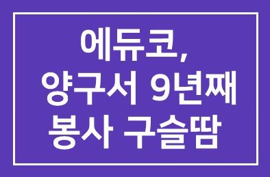 에듀코(대표 김영철), 양구서 9년째 봉사 구슬땀