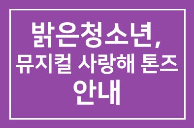 (사)밝은청소년(이사장 임정희), “2013 후원의 밤”<뮤지컬 사랑해 톤즈> 안내