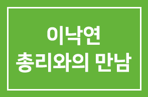 이낙연 국무총리 HDI 이사단 초청 오찬