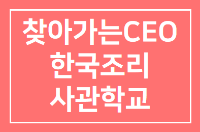 [제41회 찾아가는CEO교실] 한국조리사관학교