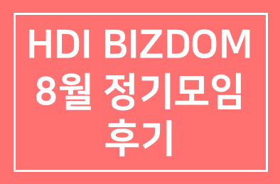 [HDI BIZDOM] 8월 정기모임 후기