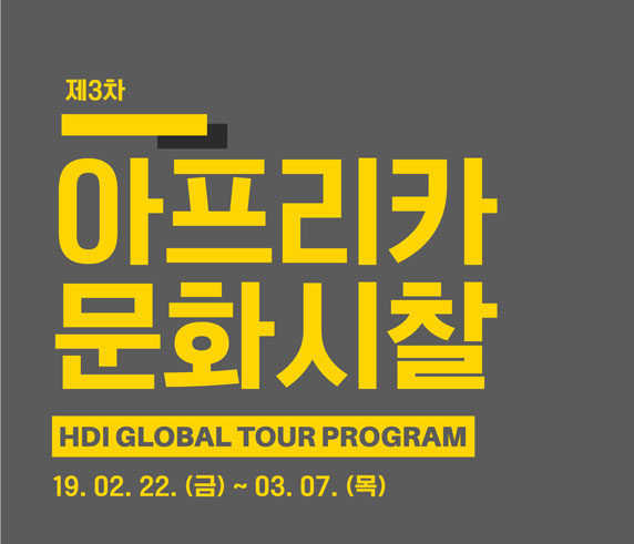 제3차 아프리카 문화시찰