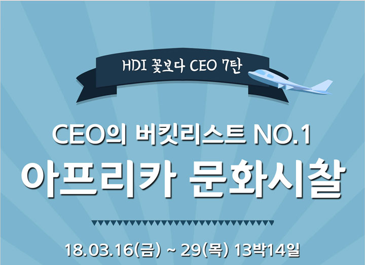 [꽃보다 CEO] CEO의 버킷리스트 NO.1 아프리카 문화시찰