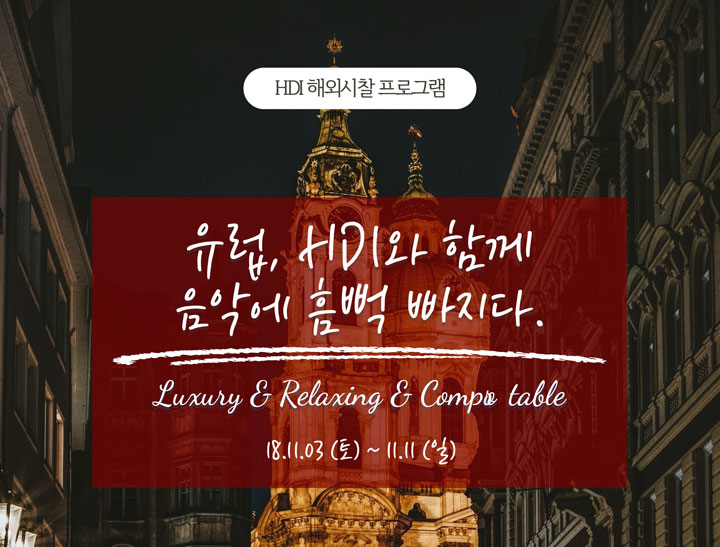 유럽, HDI와 함께 음악에 흠뻑 빠지다