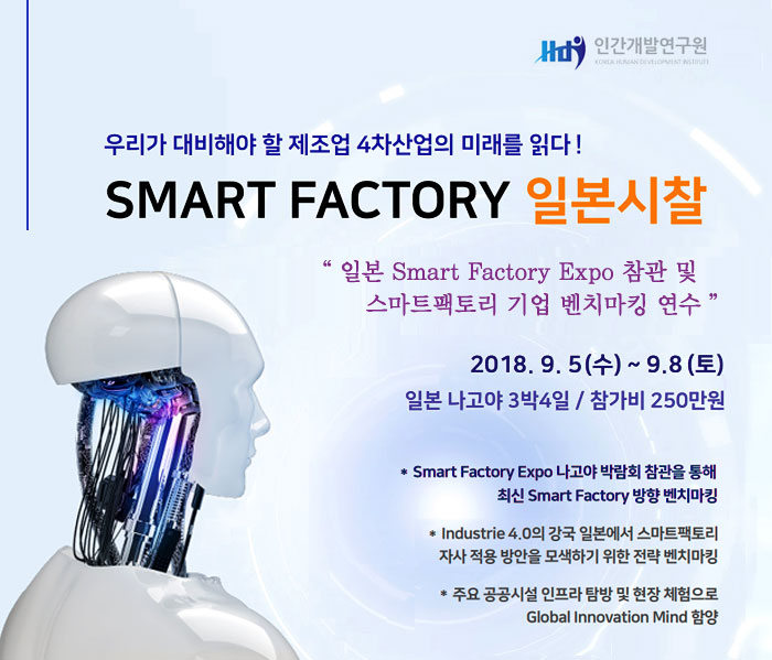 SMART FACTORY 일본시찰