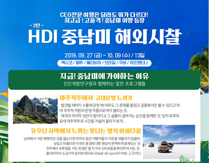 HDI 중남미 해외시찰