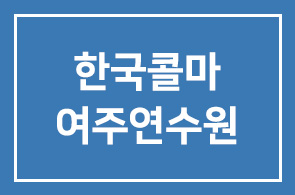 [제42회 찾아가는CEO교실] 한국콜마 여주연수원