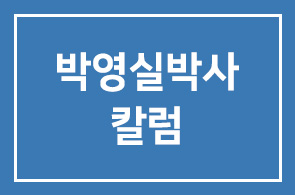 [공유] [박영실박사 칼럼] 새벽마다 대한민국 경영자들의 지식과 지혜를 깨우는 CEO 조찬회 – 인간개발연구원[장 장만기-원장 한영섭]-박상철교수-박재갑이사장