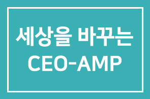 세상을 바꾸는 CEO AMP-CEO만 참석 가능한 차별화된 과정을 경험하세요