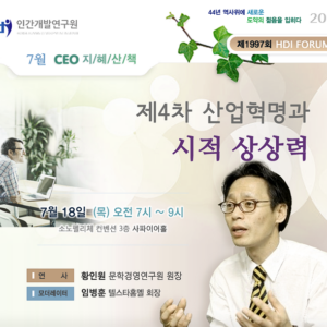 [제1997회 지혜산책] 제4차 산업혁명과 시적 상상력