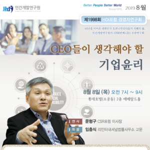 [제1998회 경영자연구회] CEO들이 생각해야할 기업윤리