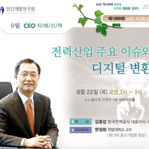 [제1999회 지혜산책] 전력산업 주요 이슈와 디지털 변환