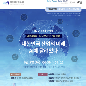 [제2000회 경영자연구회] 대한민국 산업의 미래 AI에 달려있다