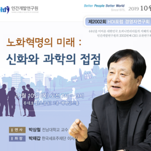 [제2002회 경영자연구회] 노화혁명의 미래 : 신화와 과학의 접점