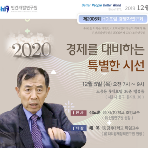 [제2006회 경영자연구회] 2020경제를 대비하는 특별한 시선