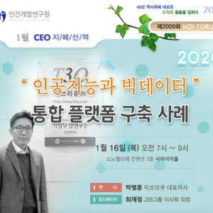 [제2009회 지혜산책] 인공지능과 빅데이터 통합 플랫폼 구축 사례