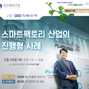 [제2011회 지혜산책] 스마트팩토리 산업의 진행형 사례