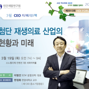 [제2013회 지혜산책] 첨단재생의료 산업의 현황과 미래
