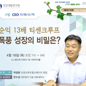 [제2015회 지혜산책] 순익 13배 티센크루프 폭풍 성장의 비밀은?