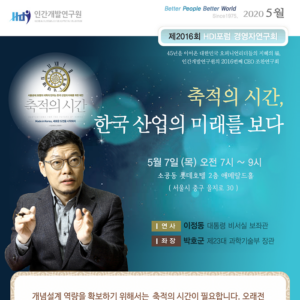 [제2016회 경영자연구회] 축적의 시간, 한국산업의 미래를 보다