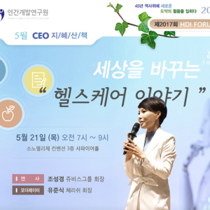 [제2017회 지혜산책] 세상을 바꾸는 헬스케어 이야기