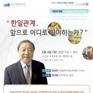 [제2018회 경영자연구회] 한일관계, 앞으로 어디로 가야하는가