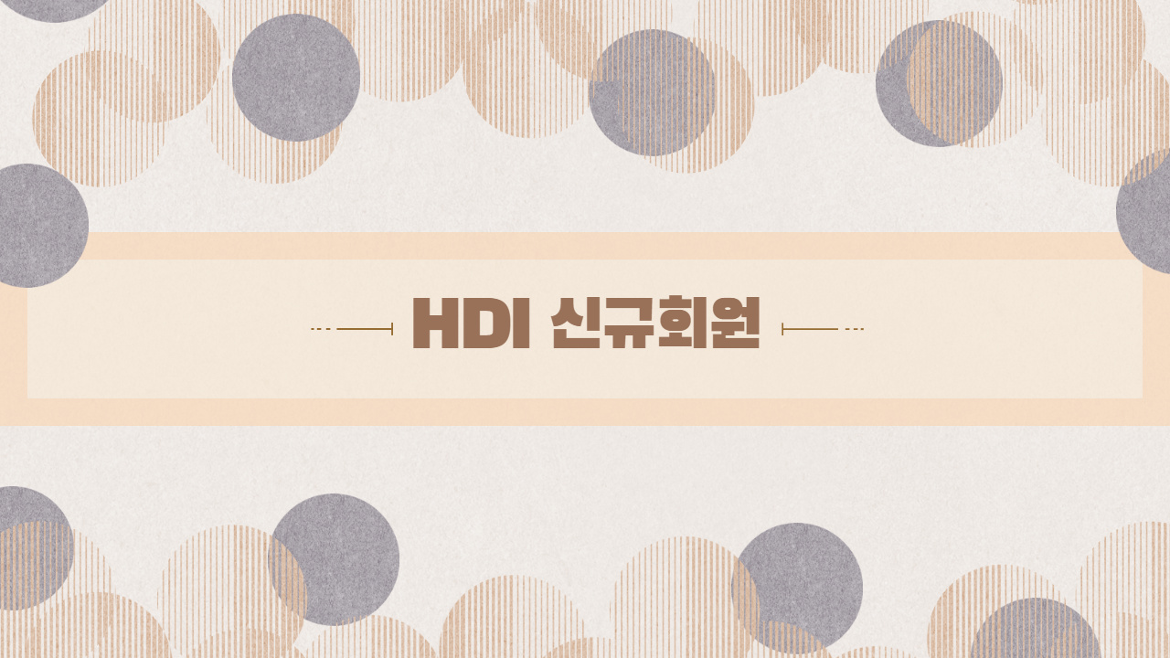 2020년 HDI 신규회원 안내드립니다.